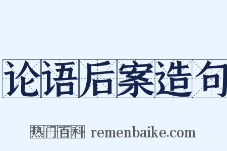 论语后案造句是什么意思的图片